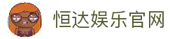 恒达娱乐-用心平台,注册畅享文化之梦!